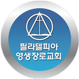 필라델피아영생장로교회 Zeichen