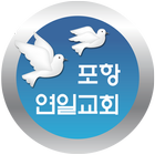 포항연일교회 иконка