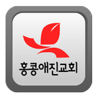 홍콩애진교회 icon