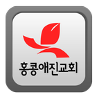홍콩애진교회-icoon