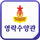 영락수양관 icon