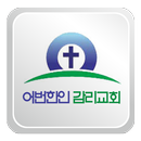 어번한인감리교회 APK