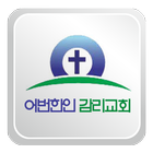 어번한인감리교회 icône