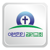 어번한인감리교회 أيقونة