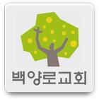 백양로교회 icône