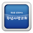 주님사랑교회 APK