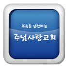 주님사랑교회 иконка