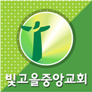 빛고을중앙교회 APK