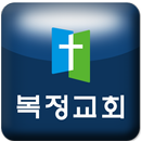 복정교회 APK