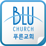 푸른교회 Zeichen
