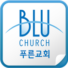 푸른교회 biểu tượng