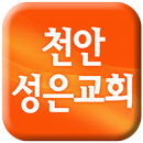 천안성은교회 APK
