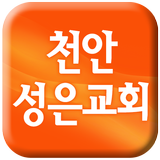 천안성은교회 icono