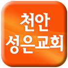 천안성은교회 icône