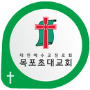 목포초대교회 APK