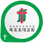 목포초대교회 icono