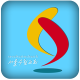서울수림교회 أيقونة