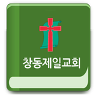 창동제일교회 icon