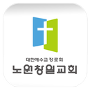 노원창일교회 APK