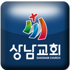 상남교회 icon