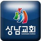 상남교회 ไอคอน