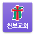 천보교회 иконка