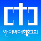 앤아버대학촌교회 아이콘