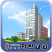 덕천교회