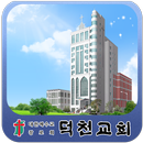 덕천교회 aplikacja