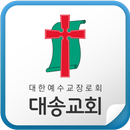 대송교회 APK
