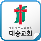대송교회 أيقونة