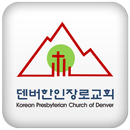 덴버한인장로교회 APK