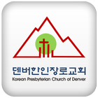 덴버한인장로교회 أيقونة
