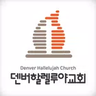 덴버할렐루야교회 icono