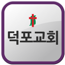 덕포교회 APK