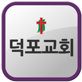 덕포교회 Zeichen