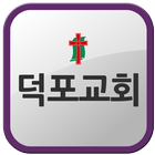 덕포교회 icon