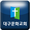 대구문화교회 APK