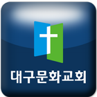 대구문화교회 Zeichen