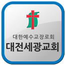 대전세광교회 APK