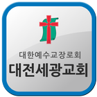 대전세광교회 ไอคอน