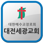 대전세광교회 icon