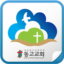 동고교회 APK