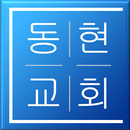 전주동현교회 APK