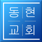 전주동현교회 আইকন