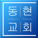전주동현교회 Zeichen