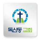 독산동교회 APK