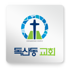 독산동교회 icon