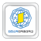 대한신학대학원대학교 Zeichen