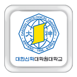 대한신학대학원대학교 Zeichen